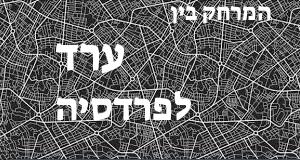 ערד - פרדסיה