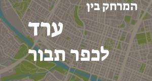 ערד - כפר תבור
