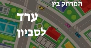 ערד - סביון