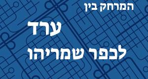 ערד - כפר שמריהו