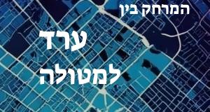 ערד - מטולה