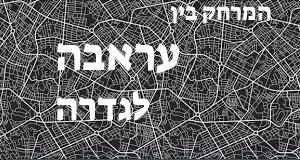 עראבה - גדרה