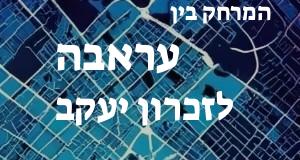 עראבה - זכרון יעקב