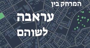 עראבה - שוהם