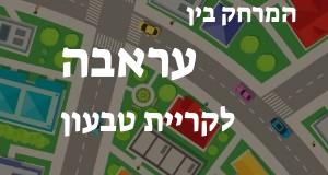 עראבה - קריית טבעון
