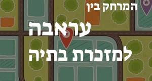 עראבה - מזכרת בתיה