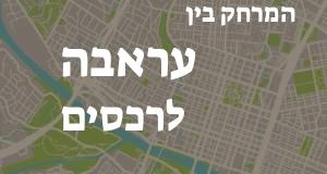 עראבה - רכסים