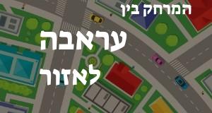 עראבה - אזור
