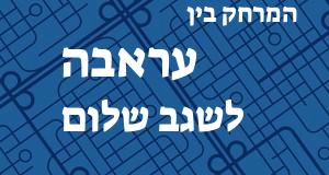 עראבה - שגב שלום