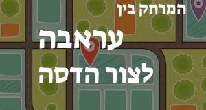עראבה - צור הדסה