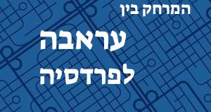 עראבה - פרדסיה