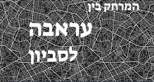 עראבה - סביון