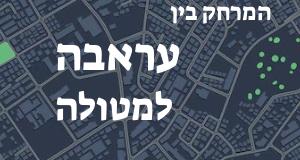 עראבה - מטולה