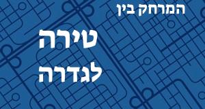 טירה - גדרה