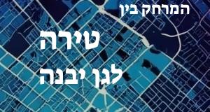 טירה - גן יבנה