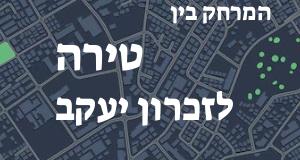 טירה - זכרון יעקב
