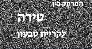 טירה - קריית טבעון