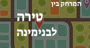 טירה - בנימינה