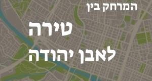 טירה - אבן יהודה