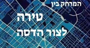 טירה - צור הדסה