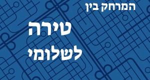טירה - שלומי