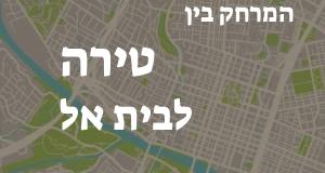 טירה - בית אל