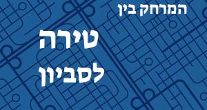 טירה - סביון