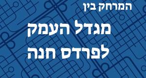 מגדל העמק - פרדס חנה