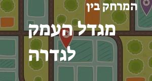 מגדל העמק - גדרה