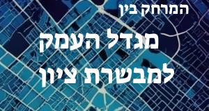 מגדל העמק - מבשרת ציון