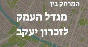 מגדל העמק - זכרון יעקב