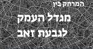 מגדל העמק - גבעת זאב