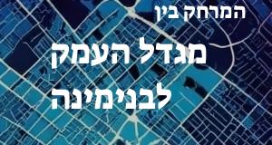 מגדל העמק - בנימינה