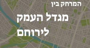 מגדל העמק - ירוחם