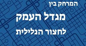 מגדל העמק - חצור הגלילית
