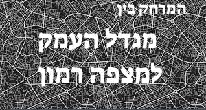 מגדל העמק - מצפה רמון