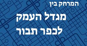 מגדל העמק - כפר תבור