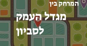 מגדל העמק - סביון