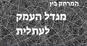 מגדל העמק - עתלית