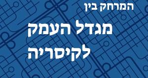 מגדל העמק - קיסריה