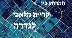 קריית מלאכי - גדרה