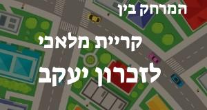 קריית מלאכי - זכרון יעקב