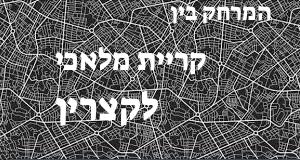 קריית מלאכי - קצרין
