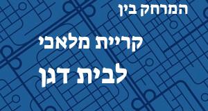 קריית מלאכי - בית דגן