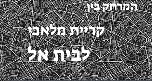 קריית מלאכי - בית אל