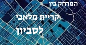 קריית מלאכי - סביון