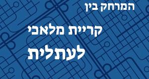 קריית מלאכי - עתלית