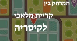 קריית מלאכי - קיסריה