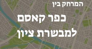 כפר קאסם - מבשרת ציון
