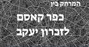 כפר קאסם - זכרון יעקב